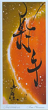 Sybil Shane Print Sagittarius